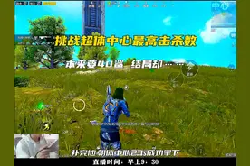 超体中心27淘汰，本来这局有望40淘汰，结果......