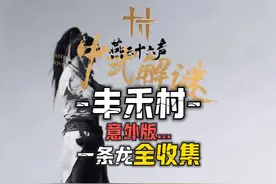 丰禾村100%全收集一条龙领跑攻略#燕云十六声#燕云十六声攻略