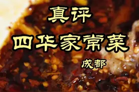 特厨探店 |在成都吃趴锅边吃的小馆是什么体验—四华家常菜 #好好吃饭大赛  #美食探店 #特厨隋卞 #隋坡 #成都