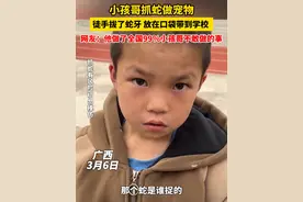 小孩哥村口抓蛇当宠物，拔了蛇牙装进衣服口袋带到学校玩，被老师批评后，整个人都要碎了。（视频来源：@娜数学老师）#小孩哥抓蛇当宠物 #熊孩子 #小孩哥 #万万想不到 #广西dou知道视频封面