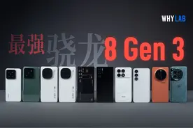 「WHYLAB」骁龙 8 Gen 3 新机怎么选？十大旗舰实测视频封面