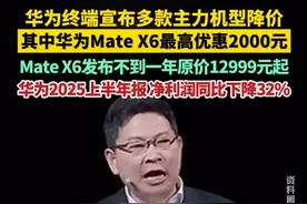 9月17日，华为终端宣布华为Mate X6、Pura 80系列、Mate 70系列等多款主力机型降价，其中华为Mate X6最高优惠2000元。Mate X6发布不到一年原价12999元起，顶配典藏版15999元。近日，华为公布2025半年报：上半年净利润371亿元，同比下降32%。（来源：每日经济新闻 第一财经）视频封面