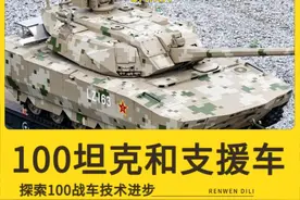 100坦克及100支援车技术解析视频封面