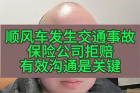 跑顺风车发生交通事故，保险公司拒赔怎么办，如何进行有效沟通 #顺风车 #顺风车经验分享 #顺风车司机 #顺风车出行 #热点视频封面