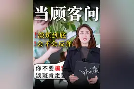 客户问‘能永久淡斑吗‘？美容院王牌话术！3句话让贵妇情愿买单 #美容院  #问题性肌肤管理  #淡斑  #成交话术视频封面