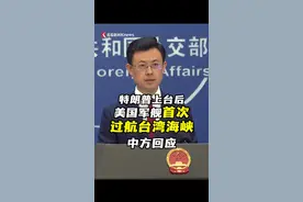 两艘美国军舰本周过航台湾海峡，这也是特朗普上台后美国军舰首次过航。中国外交部：坚决反对任何国家以“航行自由”为名，挑衅、威胁中国的主权和安全。#外交部发言人办公室 #美国 #台湾 #中国 #军舰视频封面