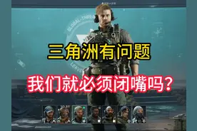 三角洲行动有问题，我们就必须闭嘴吗？