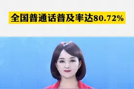 全国普通话普及率达80.72%#普通话 #普通话普及 