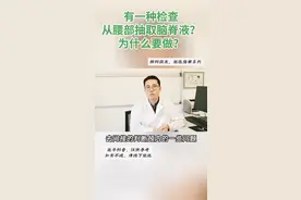 有一种检查，从腰部抽取脑脊液？#医学科普 #硬核健康科普行动 #腰穿