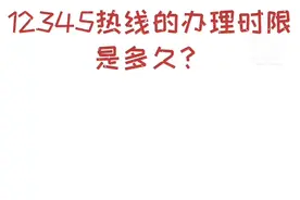 政策导航（市政务服务管理局）丨12345热线的办理时限是多久？#南充 #民生关注 视频封面