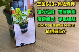 只花4000多入手的三星S23+体验测评，这价格值吗？视频封面