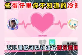 蛋仔派对：那些蛋仔里的冷知识！艾比居然可以和蛋仔绑定羁绊？