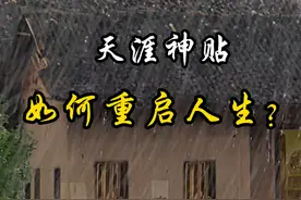 天涯顶级神贴：30-40岁如何重启人生 #天涯神贴 #权谋 #人性