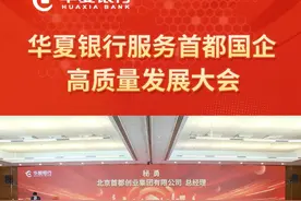 【银企携同 共创未来｜首都国企寄语协同发展】 4月28日召开的“华夏银行服务首都国企高质量发展大会”上，首钢集团有限公司、北京首都创业集团有限公司等重要市属国企领导对华夏银行的产融协同实践给予高度评价。与会企业代表一致认为，在京津冀协同发展、“双碳”目标等国家战略牵引下，首都国企正经历从规模扩张向价值创造的关键转型，华夏银行“科技＋金融＋场景”的创新模式，将推动实体产业发挥自身优势，夯实发展步伐，为新时期首都建设创造更多价值。视频封面
