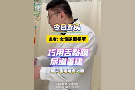 谢医生查房，女性尿道狭窄，巧用舌粘膜尿道重建 解决患者难言之隐#医学科普 #尿道狭窄 #泌尿外科 #排尿困难 #上海九院