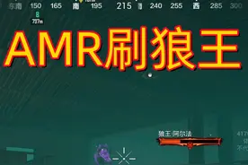 #和平精英 #地铁逃生 AMR狙击枪刷狼王BOSS，这点子谁想出来的