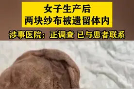 女子生产后两块纱布被遗留体内，涉事医院：正调查 已与患者联系视频封面