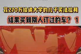 #花270万买法拉利买到别人订过的车  ？（1）宁波的马先生说自己前两天给孩子买了台法拉利，花了270万。但付完钱才发现，这是一台库存车，并且是别人订过的车子。马先生觉得自己受到了欺骗，要求4S店给一个说法。#法拉利 #媒体精选计划 #浙江dou知道