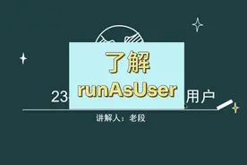 了解runAsUser的作用 容器里的进程默认是以root用户的身份运行的视频封面