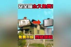 暗区突围安全箱免费了！ #暗区突围 #手游  #轻松入门暗区