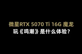 微星RTX 5070 Ti 16G 魔龙 玩《鸣潮》是什么体验？#微星 #RTX5070Ti #游戏日常 #显卡 #鸣潮