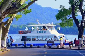 今天是9月14日，农历七月二十三，星期日，早安 今天是9月14日，农历七月二十三，星期日，早安，10岁时想要满分答卷，20岁时渴望爱情永恒，30岁时希望事业有成，40岁时会发现人生没什么不可放下。每个阶段都有该撞的南墙和应得的礼物，既然不能事事顺，也就不必千千结。#早安 #随拍 #治愈 #9月14日 #西湖