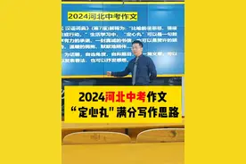 2024河北中考作文解析-“定心丸”，满分写作思路！ #河北中考 #2024中考 #中考作文 #作文素材 #写作技巧 @DOU+小助手
