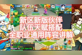 神武4手游新区新版伙伴队伍天赋搭配全职业通用阵容讲解