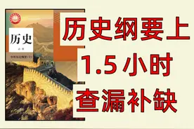 【中外历史纲要上】本以为是查漏补缺，没想到是女娲补天