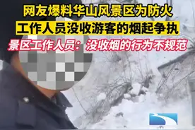 网友爆料华山风景区为防火，工作人员没收游客的烟起争执。#森林防火人人有责视频封面