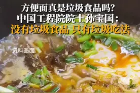 1月15日，据央视新闻消息，中国工程院院士孙宝国表示，“没有垃圾食品，只有垃圾吃法”。方便面中含有：碳水化合物、油脂、少量蛋白质、少量维生素。方便面的营养吃法：加个鸡蛋或者加根肠补充蛋白质；加点蔬菜一起煮或者吃根黄瓜、吃个西红柿、吃点水果补充维生素。视频封面