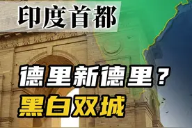 从德里到新德里，印度当年为什么要迁都？【百国千城】 #印度视频封面
