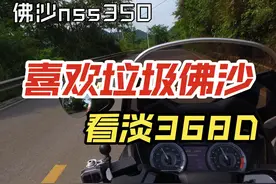 佛沙nss350：喜欢垃圾佛沙  看淡368D
