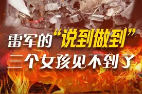 雷军的“说到做到”， 三个女孩见不到了 #小米SU7爆燃事件 #雷军谈小米高速事故 #小米SU7事故遇难家属回应质疑 #小米SU7事故调查