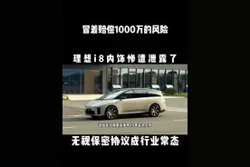 冒着赔偿1000万风险，理想i8内饰被泄露了，无视保密成常态 #理想i8 #理想汽车 #陈震 #保密协议 #新车视频封面