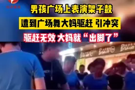 6月11日，安徽淮南，男孩在广场上表演架子鼓，一群广场舞爱好者驱赶男孩，让其“让位置”，协商无果，双方发生冲突。视频封面