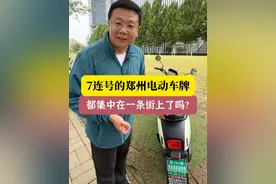 在郑州100米的路上，偶遇这么多7连号电动车 看呆了，在郑州100米的路上，偶遇这么多7连号电动车 #郑州 #郑州电动车 #郑州东站 #新国标电动车 #街拍视频封面