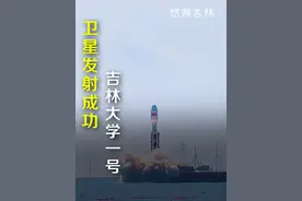 9月24日10时31分，“吉林大学一号”卫星发射任务取得圆满成功！#吉林大学