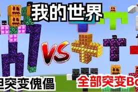 我的世界：泰坦突变傀儡VS全部突变Boss #我的世界 #mc
