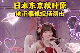 日本东京秋叶原 地下偶像现场演出 #地下偶像 #日本 #爱豆 #演出现场 #秋叶原视频封面
