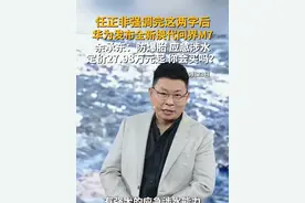 9月23日，华为召开秋季新品发布会。发布会上， 华为常务董事、终端BG董事长余承东公布汽车享界S9T订购数据，并官宣历时三年打造的全新换代问界M7，公开与上汽联手打造的尚界H5正式上市。#华为 #问界 #鸿蒙 #汽车 #新能源