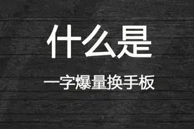 一跃成龙的秘密 一字爆量换手板！！视频封面