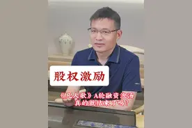 《凡人歌》：A轮融资泡汤的后果 #股权激励 #融资 #合伙创业 #股权设计 #股权律师杨俊欣