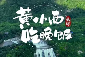 #黄小西吃晚饭  你知道是啥梗吗？ 来贵州，记住这六个字