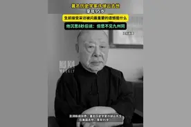 著名历史学家许倬云去世，享年95岁。#媒体精选计划