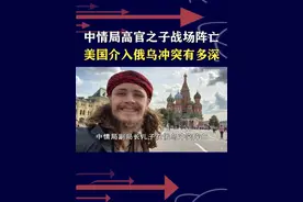 中情局高官之子阵亡，美深度介入俄乌冲突，我们看到只是冰山一角 #抖音热评视频封面