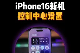 iPhone16新机到手，如何设置控制中心？ #iphone小技巧 #iPhone16 #ios18新功能 #木蛙小组件视频封面