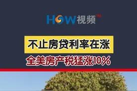 不止房贷利率在涨 全美房产税猛涨10% 不止房贷利率在涨 全美房产税猛涨10%#美国房产 #房贷利率 #房产税视频封面