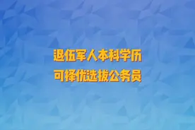 退伍军人本科学历可择优招录公务员
