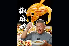 四川椒麻鸡如何做到皮脆肉嫩椒麻味浓，川川分享极简版详细教程